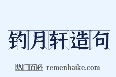 钓月轩造句是什么意思的图片